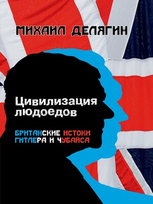 cover image of Цивилизация людоедов. Британские истоки Гитлера и Чубайса